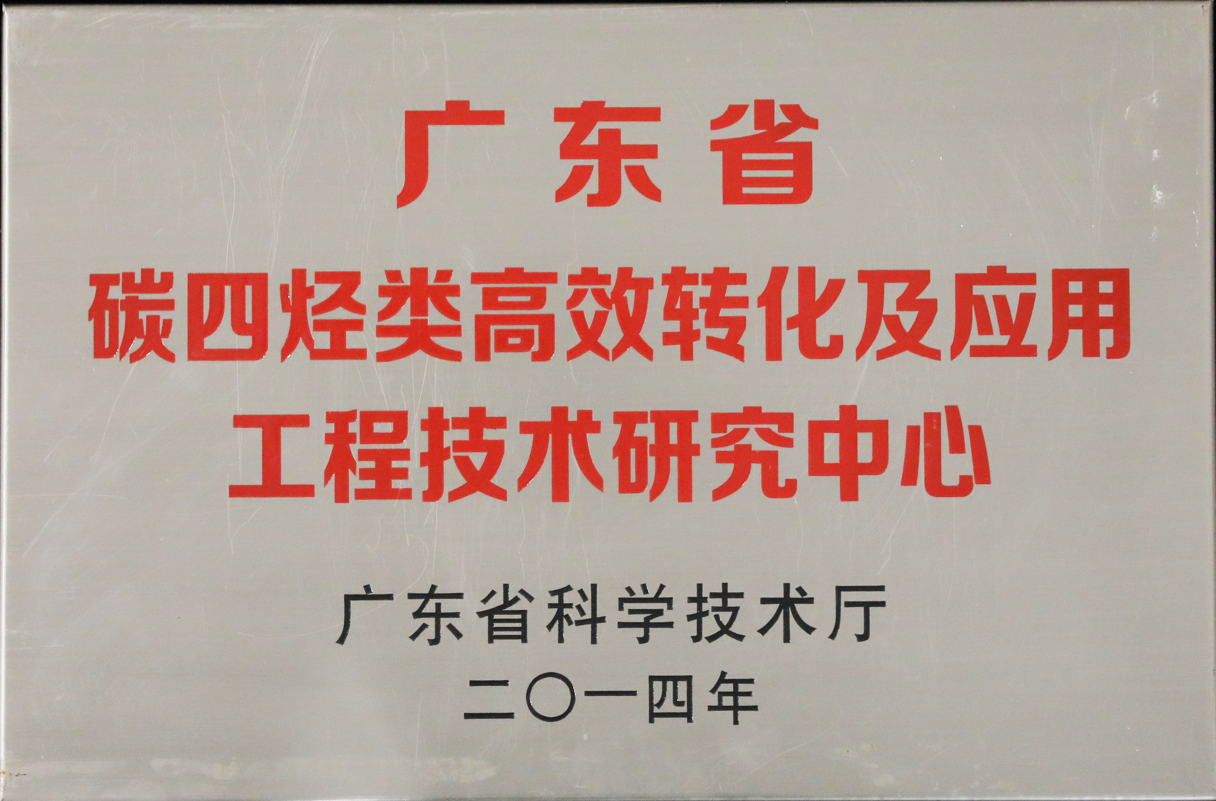 1589764755.jpg 廣(guang)東省碳四烴類高(gao)效轉化及(ji)應用(yong)工(gong)程(cheng)技(ji)術(shù)研究中(zhong)心.jpg
